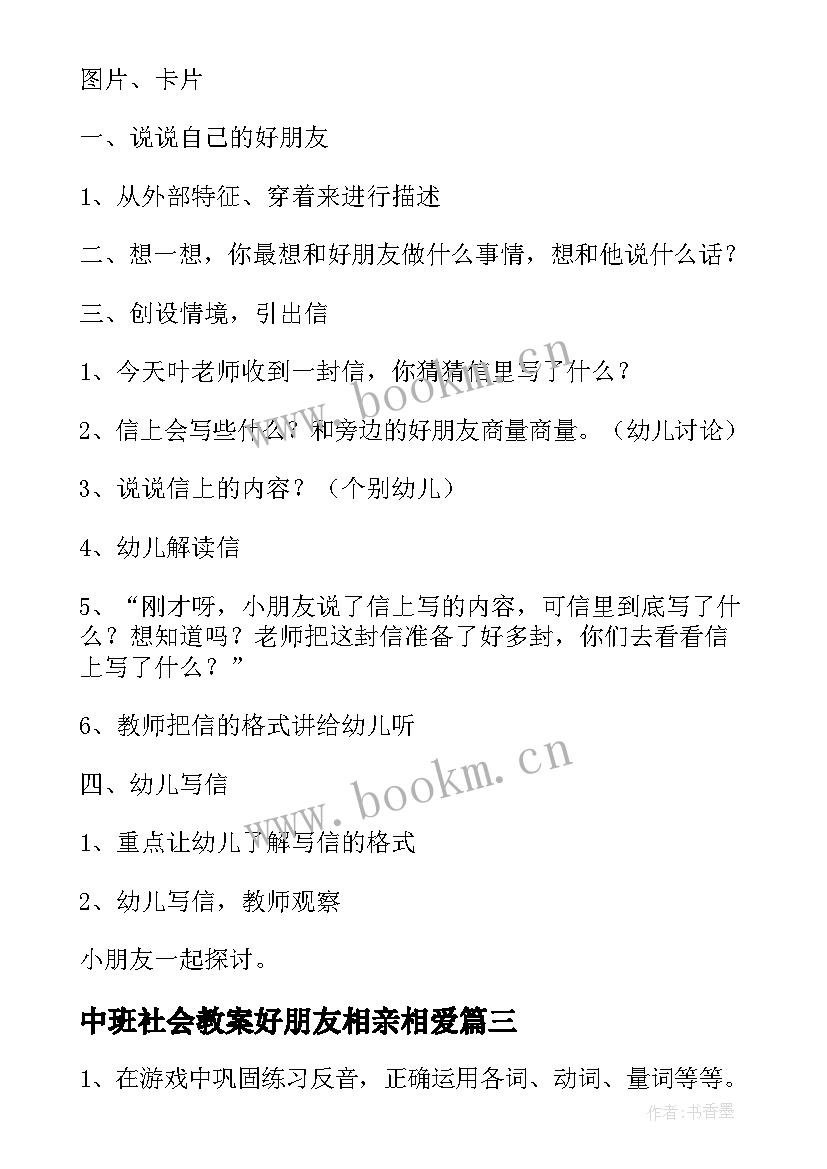 2023年中班社会教案好朋友相亲相爱 中班社会教案好朋友(优质11篇)