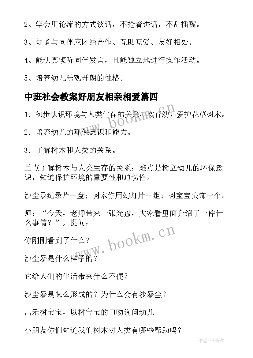 2023年中班社会教案好朋友相亲相爱 中班社会教案好朋友(优质11篇)