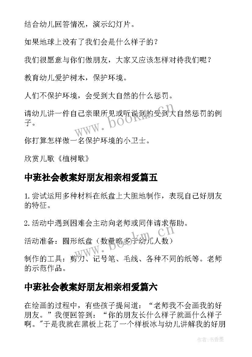 2023年中班社会教案好朋友相亲相爱 中班社会教案好朋友(优质11篇)