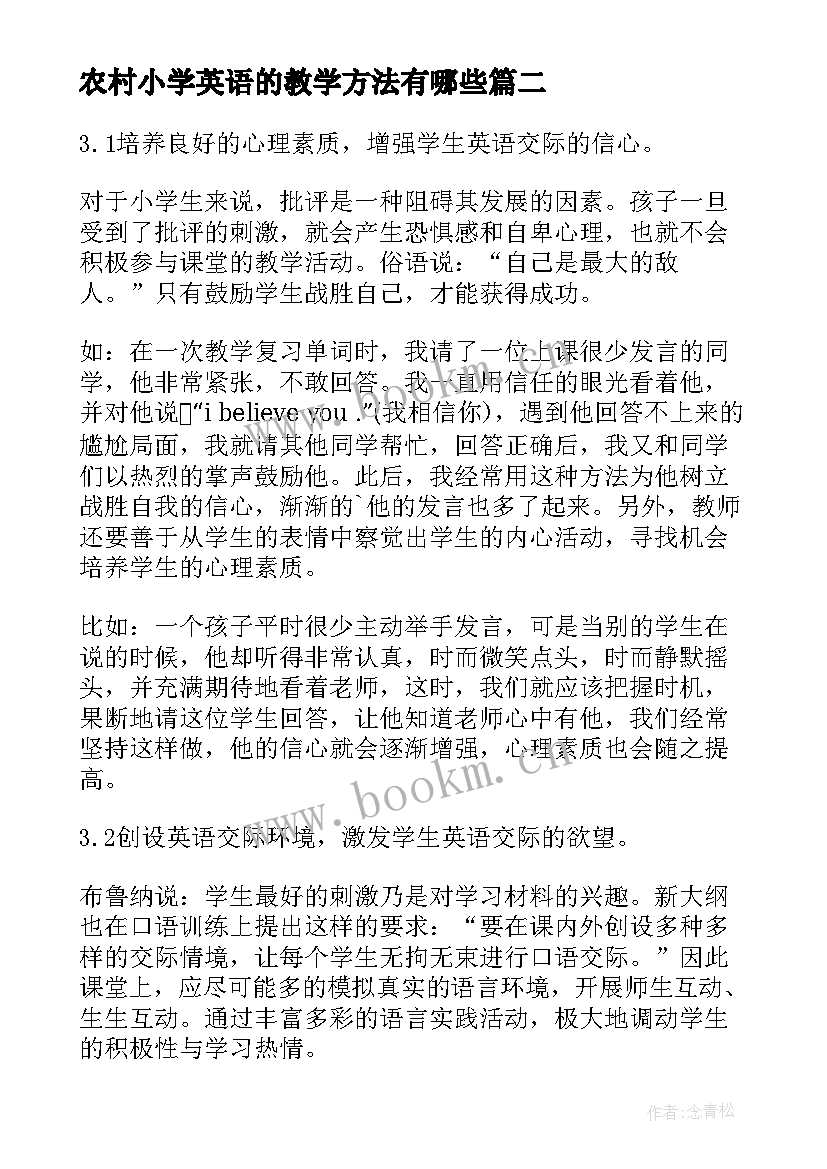 最新农村小学英语的教学方法有哪些(通用8篇)