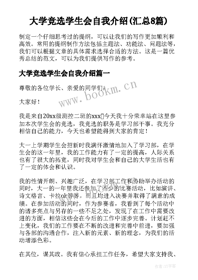 大学竞选学生会自我介绍(汇总8篇)