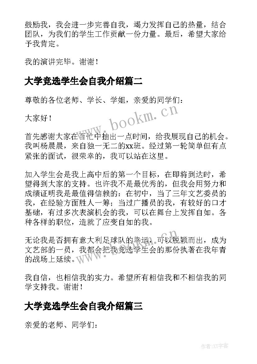 大学竞选学生会自我介绍(汇总8篇)