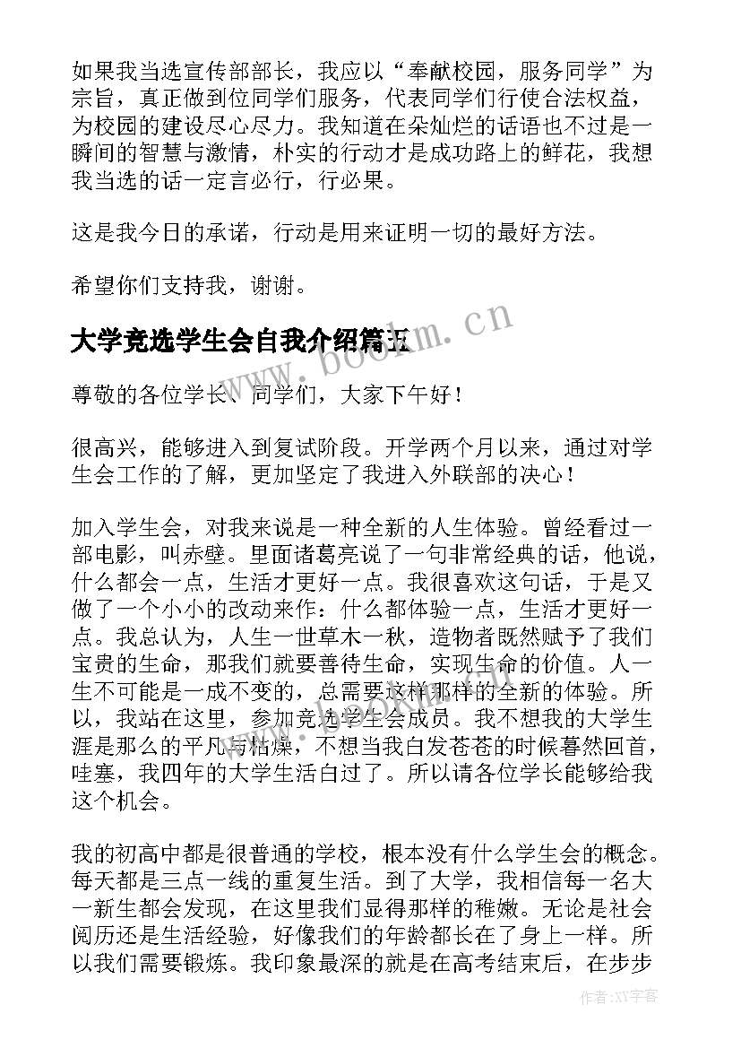 大学竞选学生会自我介绍(汇总8篇)