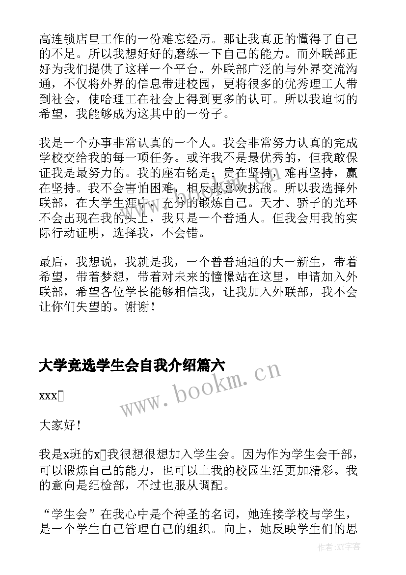 大学竞选学生会自我介绍(汇总8篇)