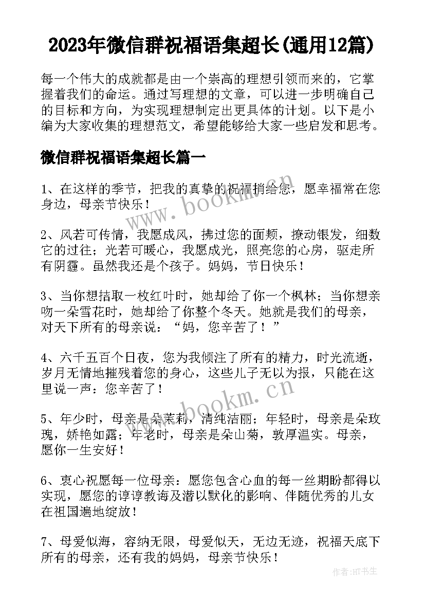 2023年微信群祝福语集超长(通用12篇)