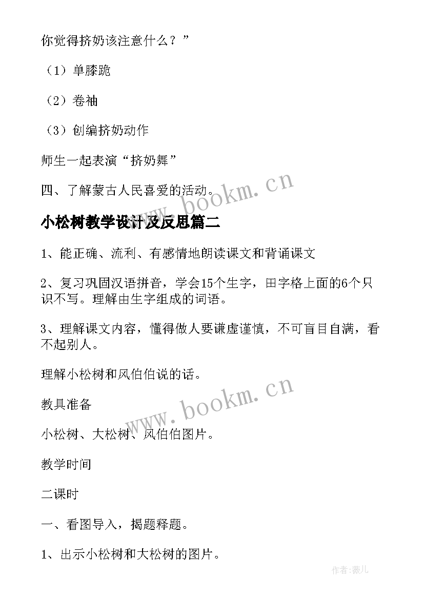 2023年小松树教学设计及反思(模板8篇)