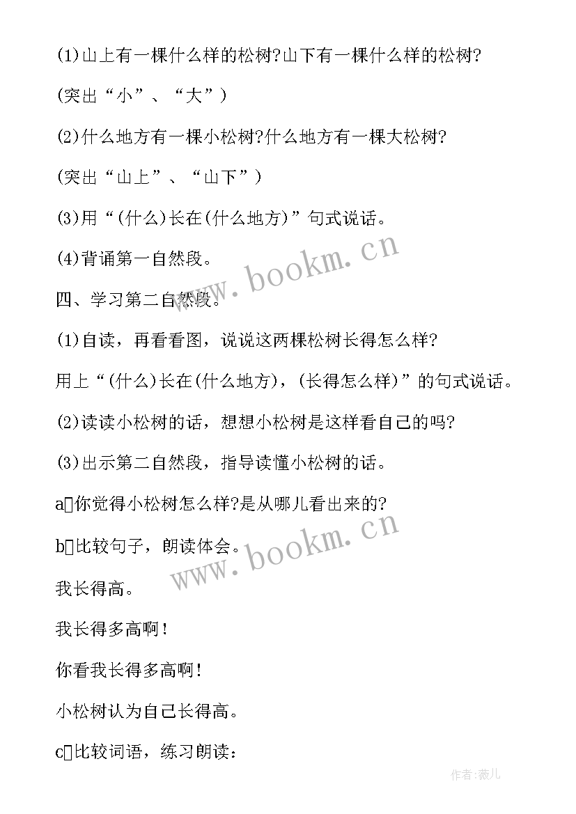 2023年小松树教学设计及反思(模板8篇)