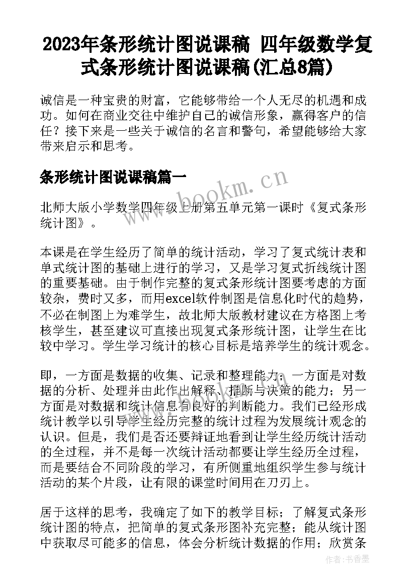 2023年条形统计图说课稿 四年级数学复式条形统计图说课稿(汇总8篇)