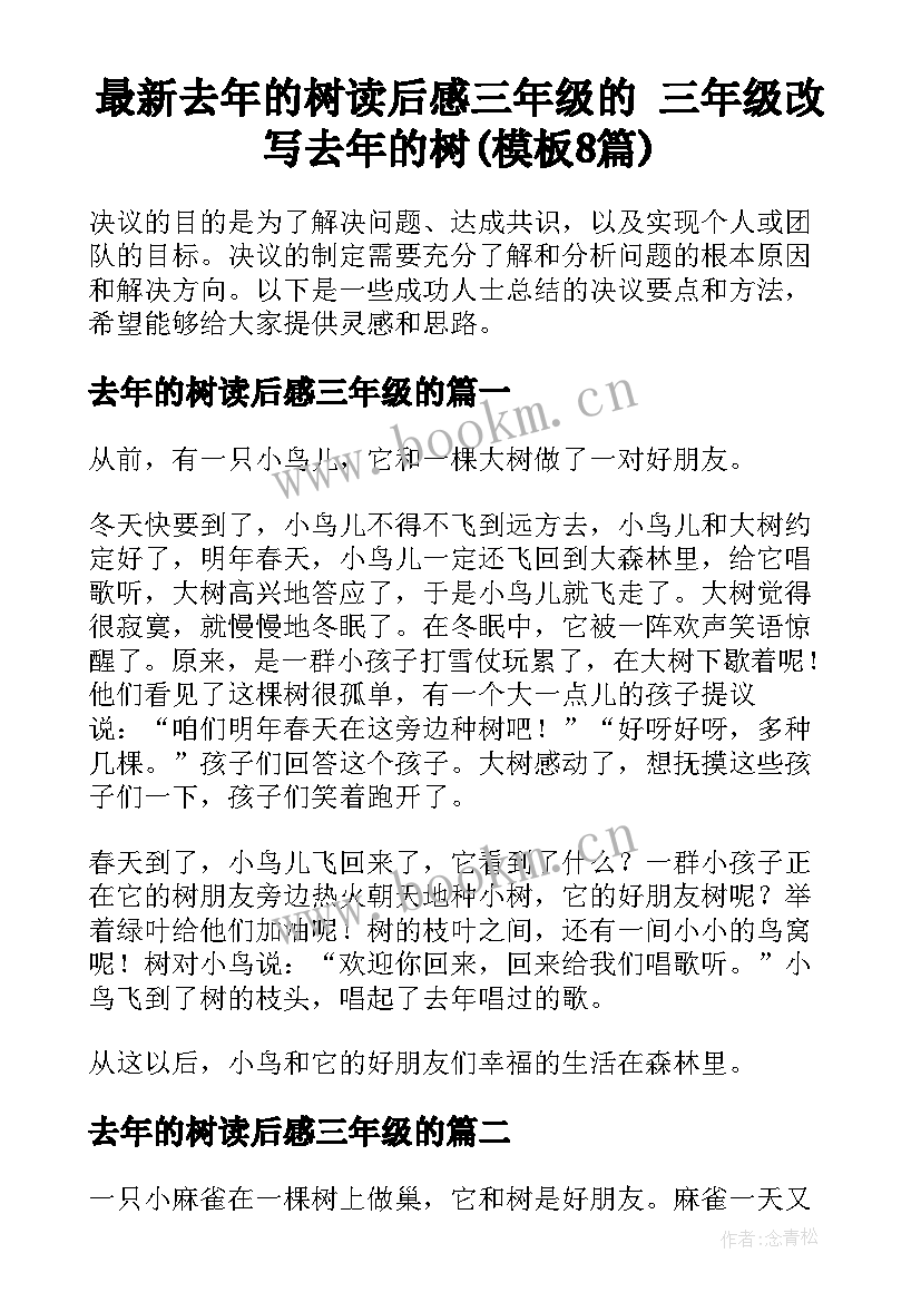 最新去年的树读后感三年级的 三年级改写去年的树(模板8篇)