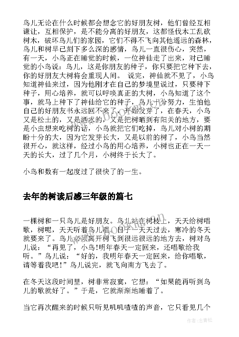 最新去年的树读后感三年级的 三年级改写去年的树(模板8篇)