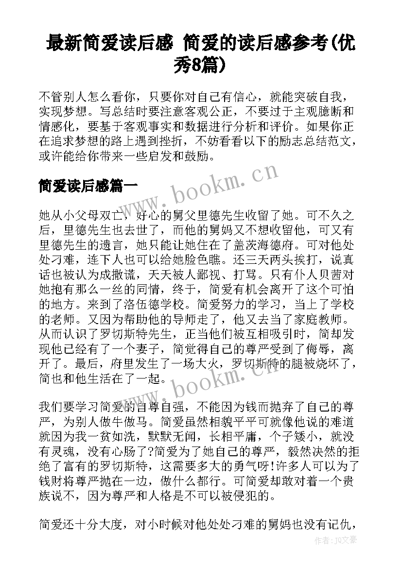 最新简爱读后感 简爱的读后感参考(优秀8篇)