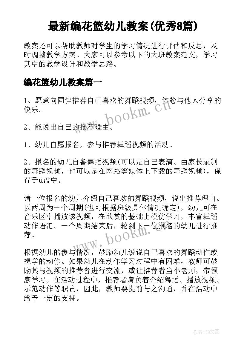 最新编花篮幼儿教案(优秀8篇)