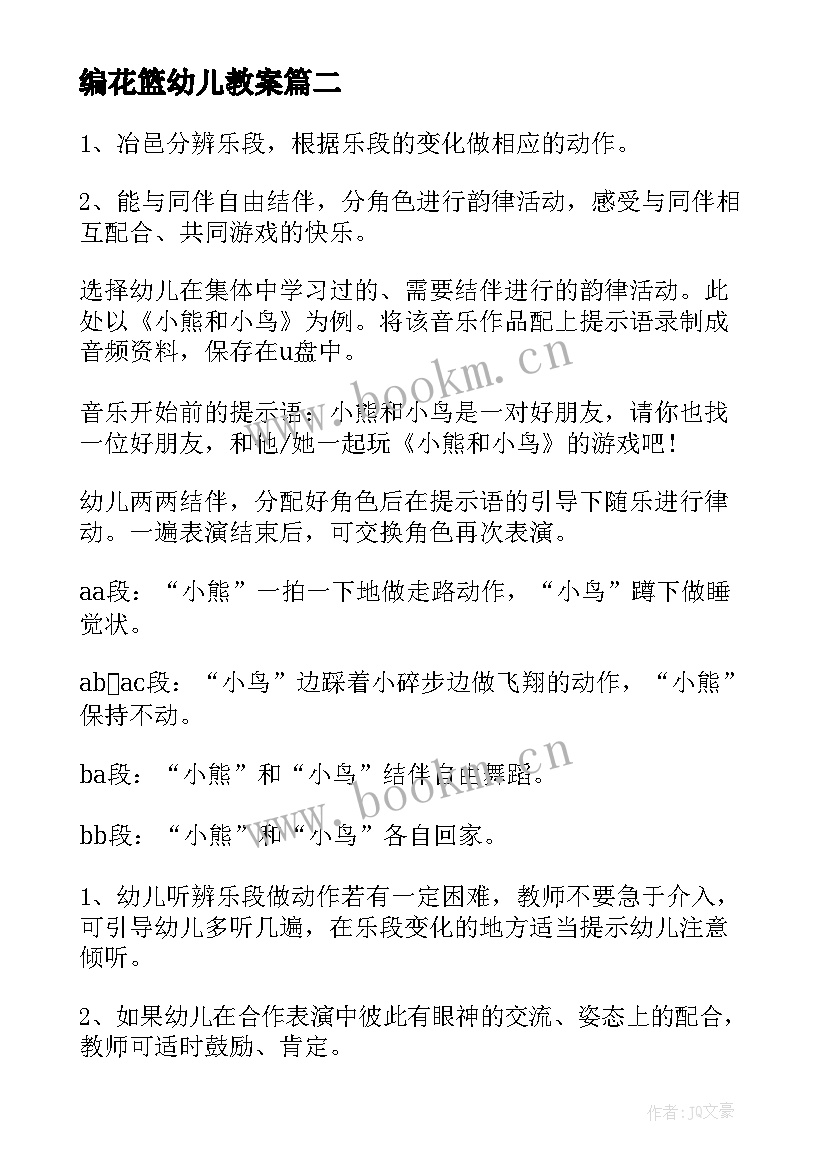 最新编花篮幼儿教案(优秀8篇)