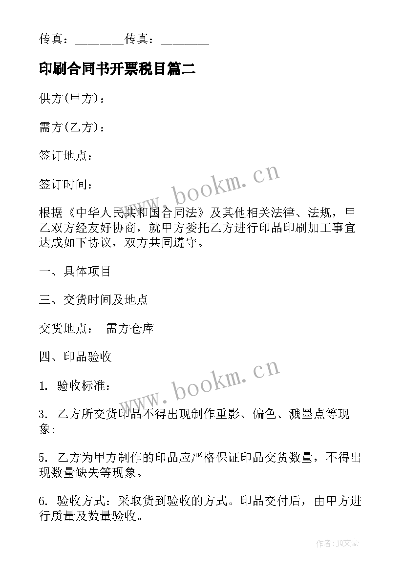 最新印刷合同书开票税目(大全6篇)