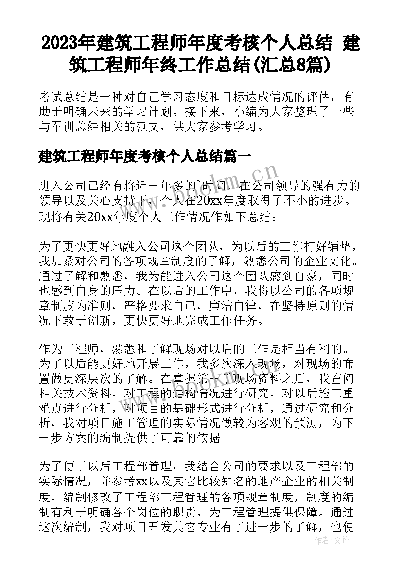 2023年建筑工程师年度考核个人总结 建筑工程师年终工作总结(汇总8篇)