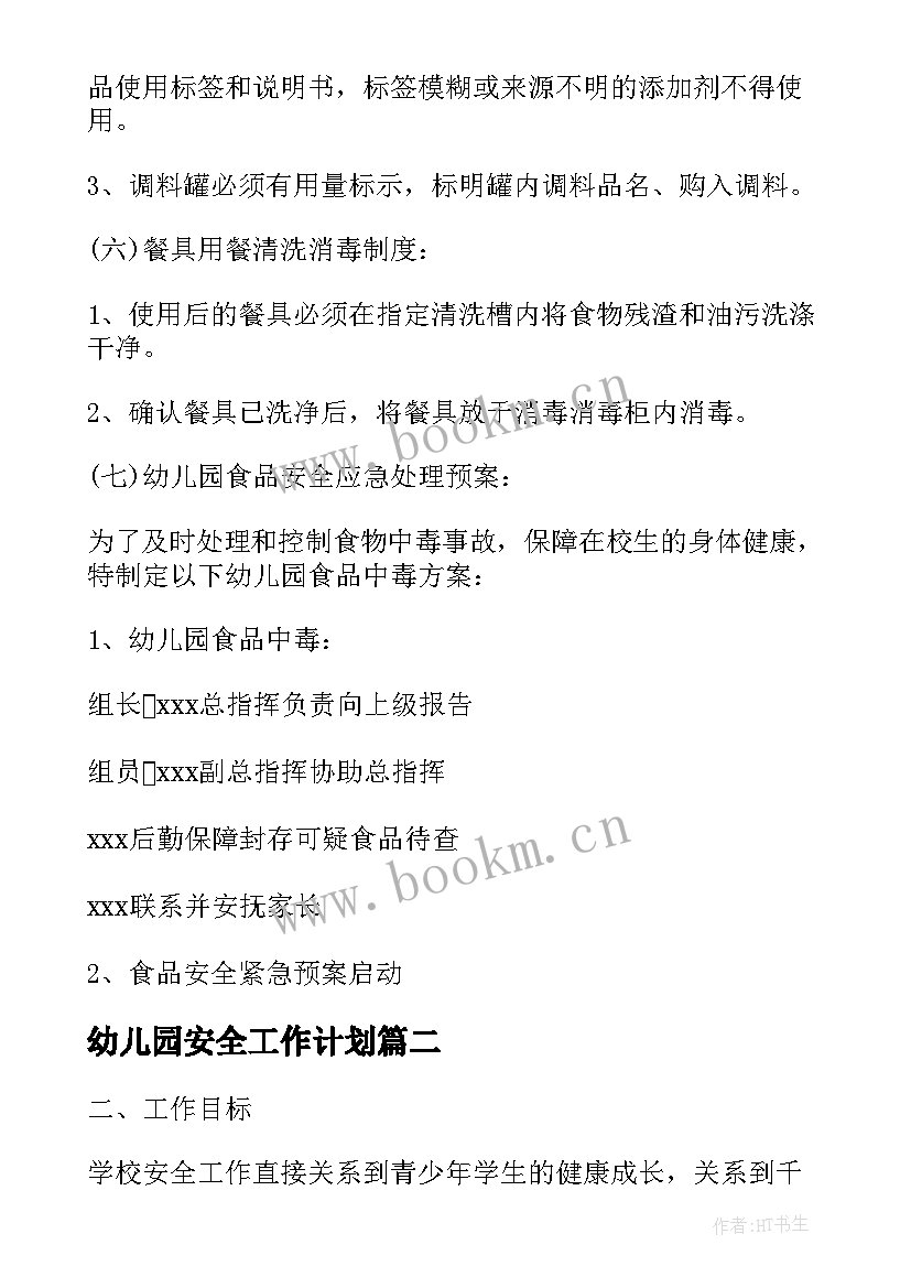 2023年幼儿园安全工作计划(精选8篇)