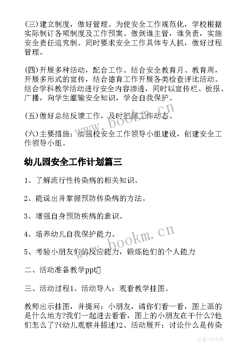 2023年幼儿园安全工作计划(精选8篇)