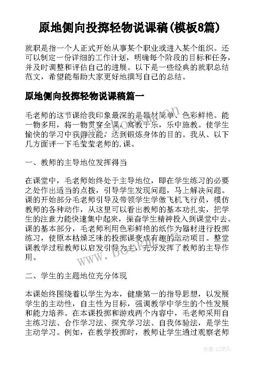 原地侧向投掷轻物说课稿(模板8篇)