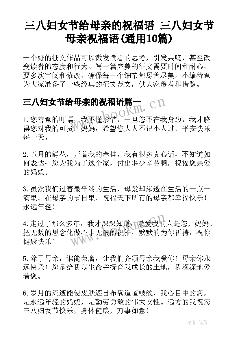 三八妇女节给母亲的祝福语 三八妇女节母亲祝福语(通用10篇)