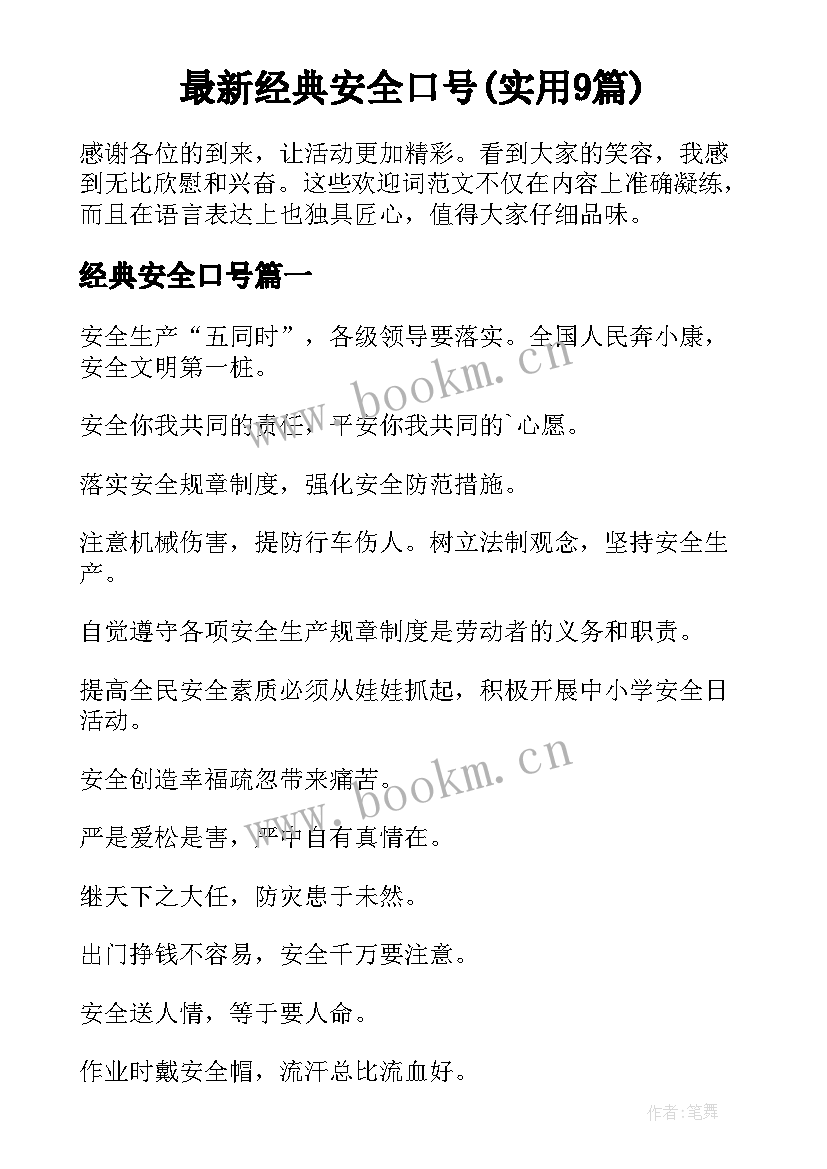 最新经典安全口号(实用9篇)