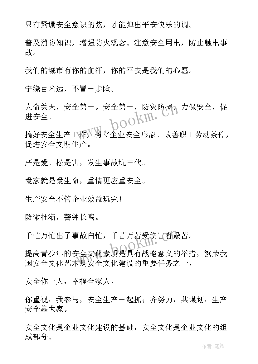 最新经典安全口号(实用9篇)