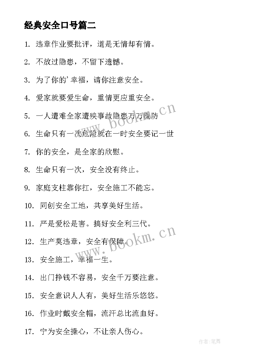 最新经典安全口号(实用9篇)