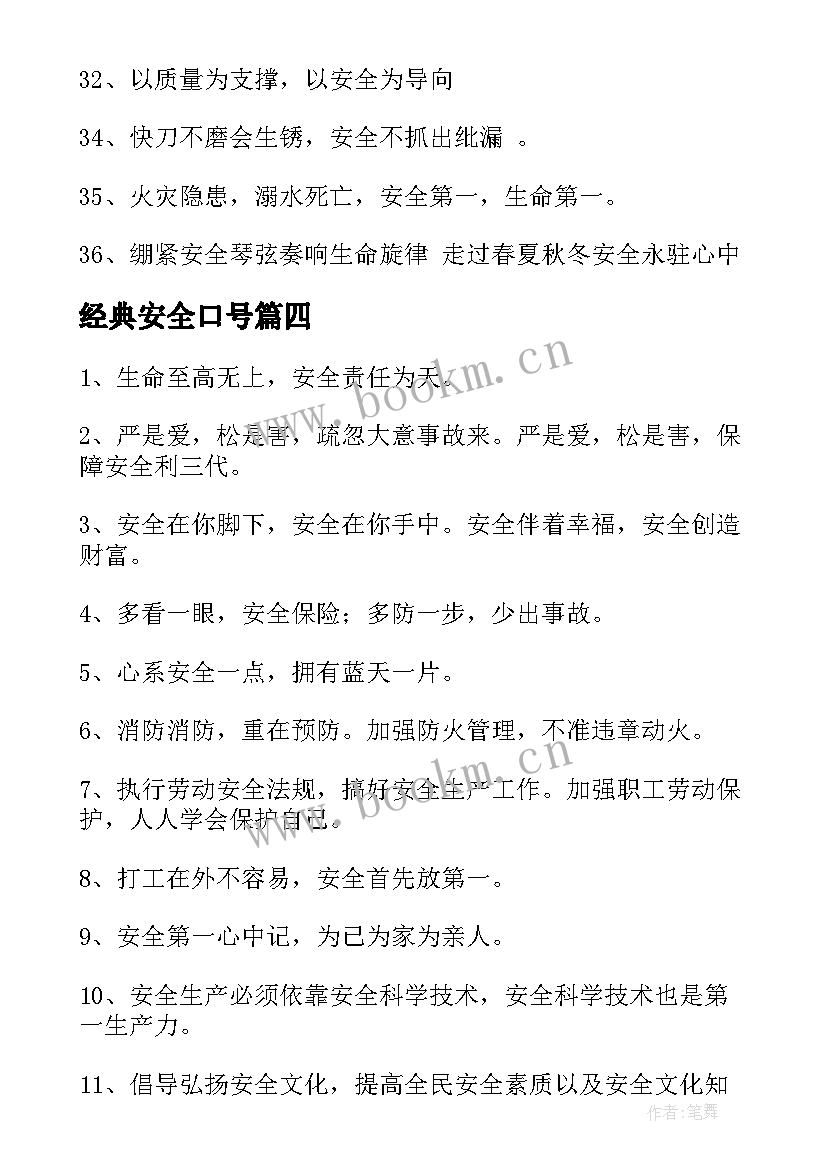 最新经典安全口号(实用9篇)