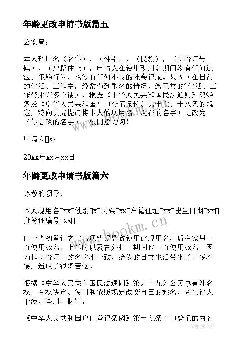 年龄更改申请书版(优质8篇)