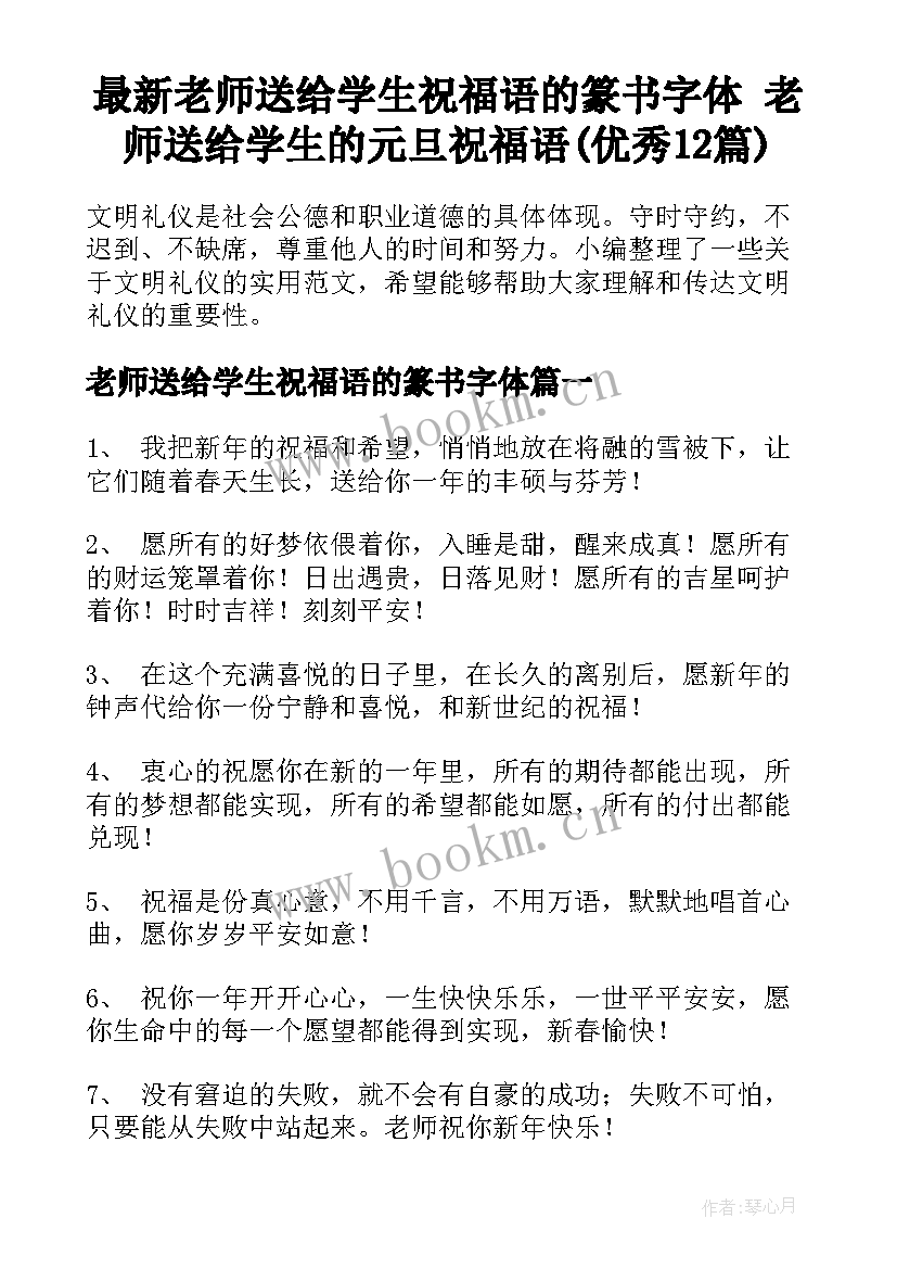 最新老师送给学生祝福语的篆书字体 老师送给学生的元旦祝福语(优秀12篇)