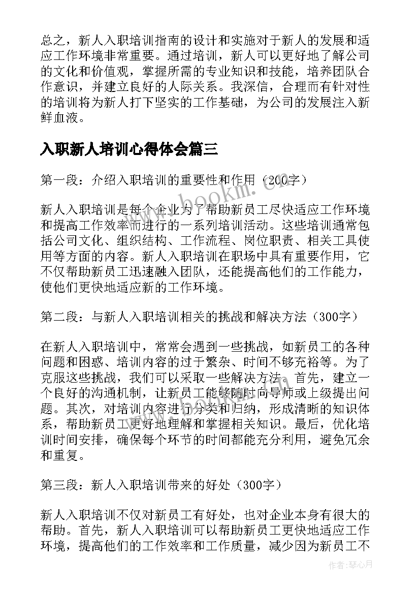 2023年入职新人培训心得体会 新人入职培训心得体会(优质8篇)