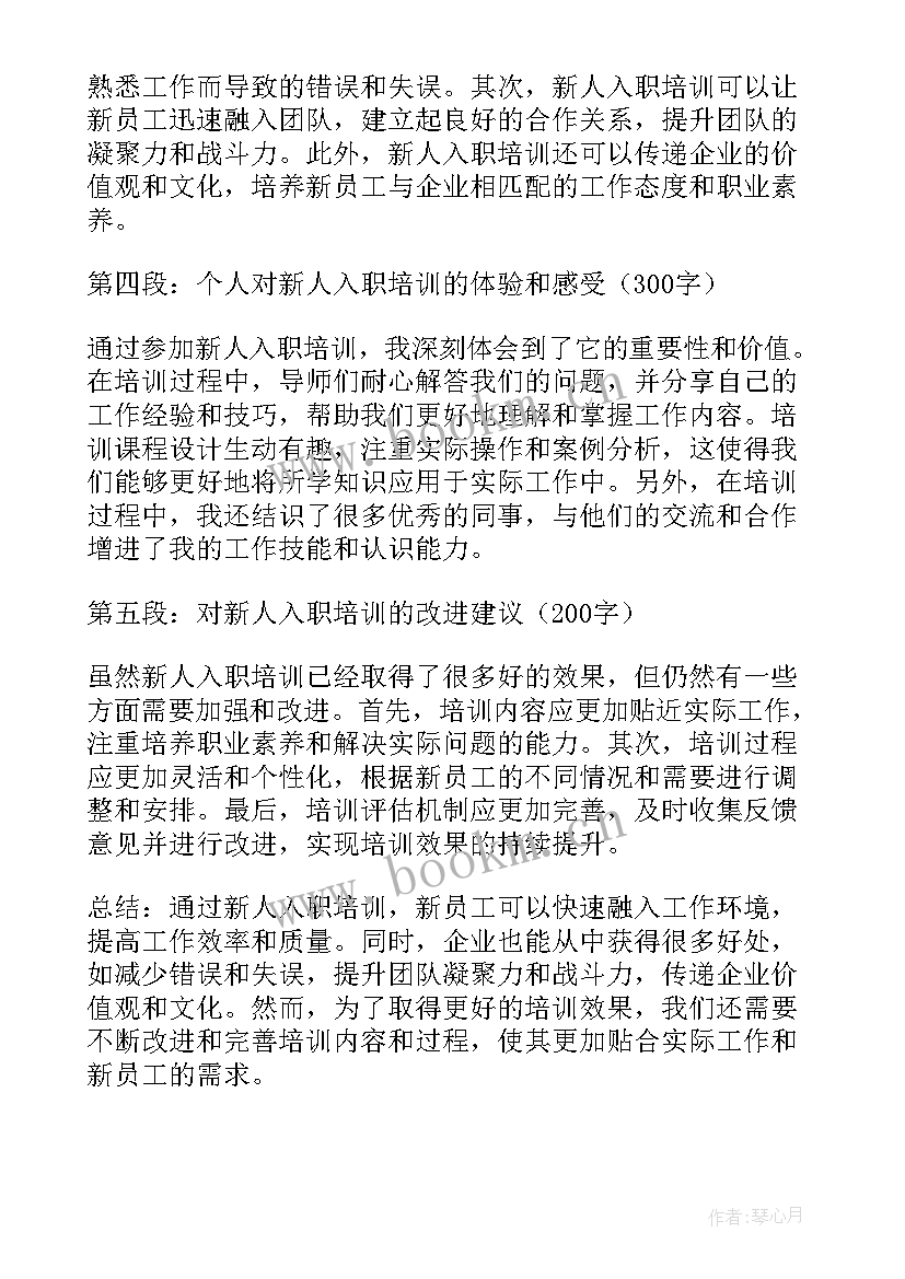 2023年入职新人培训心得体会 新人入职培训心得体会(优质8篇)