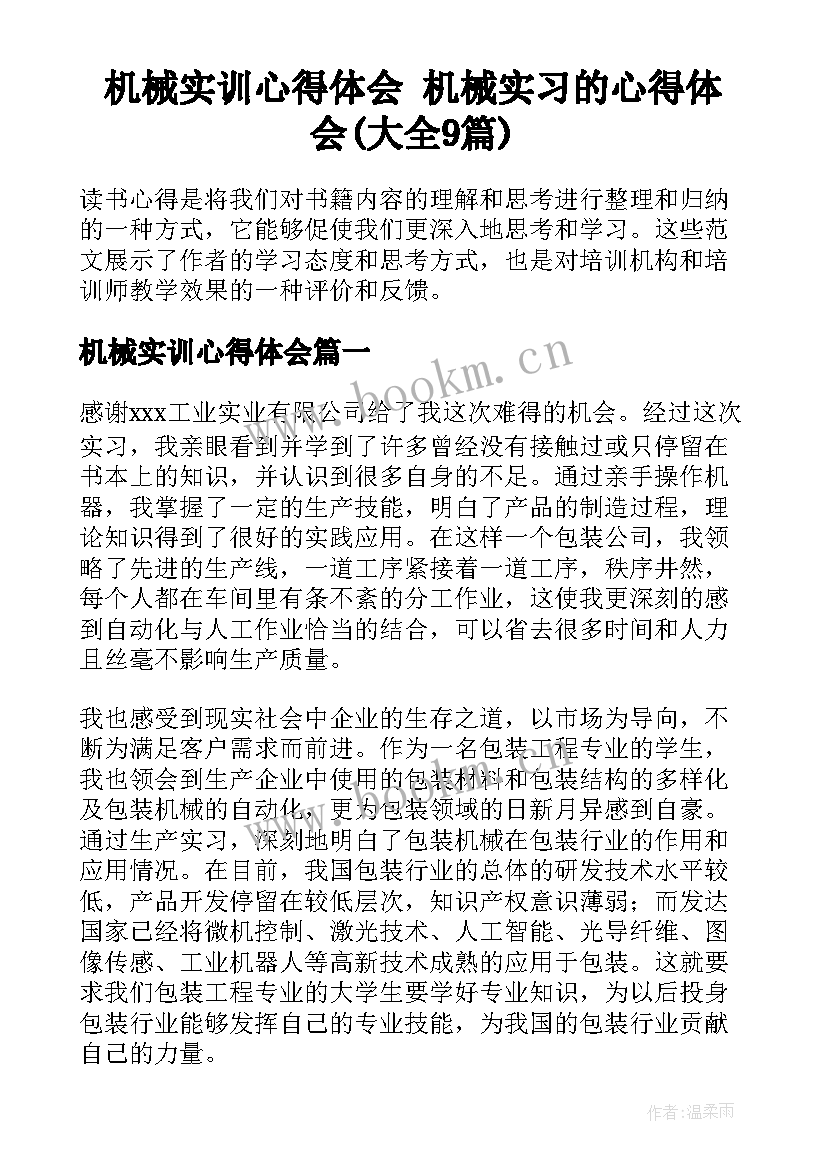 机械实训心得体会 机械实习的心得体会(大全9篇)