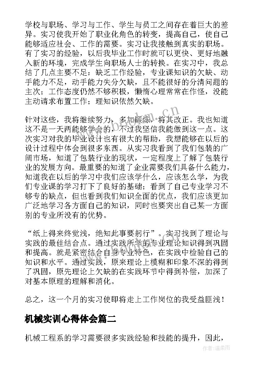 机械实训心得体会 机械实习的心得体会(大全9篇)