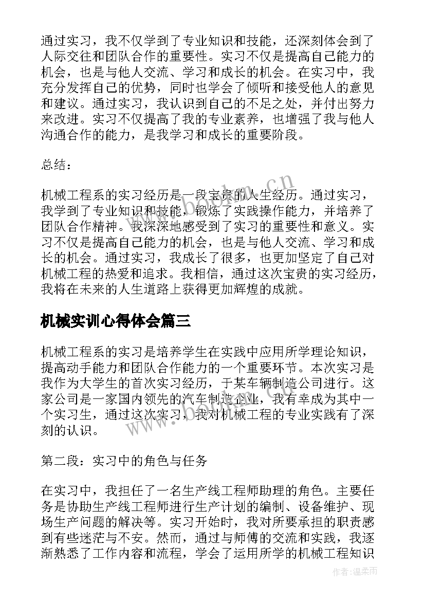 机械实训心得体会 机械实习的心得体会(大全9篇)