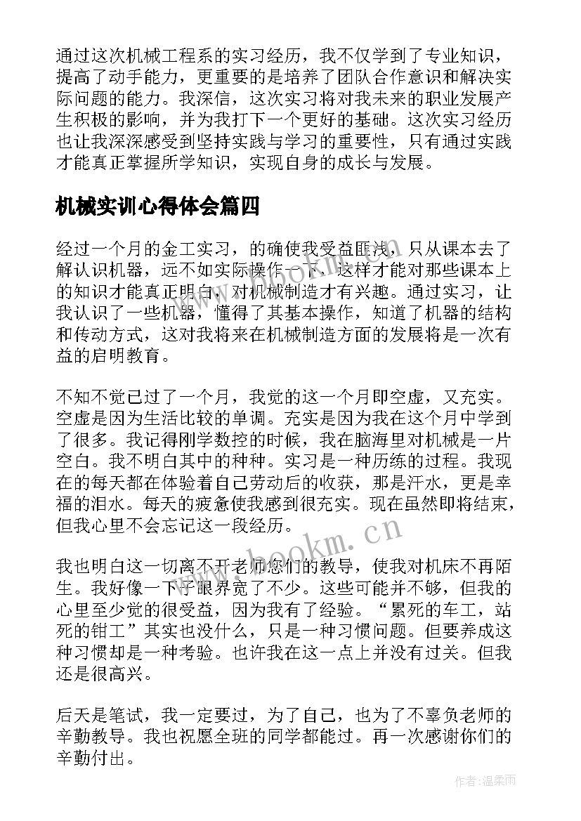 机械实训心得体会 机械实习的心得体会(大全9篇)