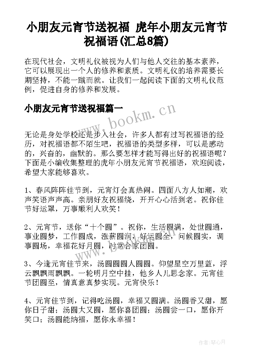 小朋友元宵节送祝福 虎年小朋友元宵节祝福语(汇总8篇)