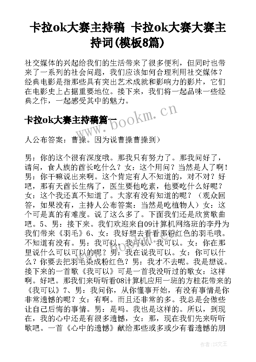 卡拉ok大赛主持稿 卡拉ok大赛大赛主持词(模板8篇)