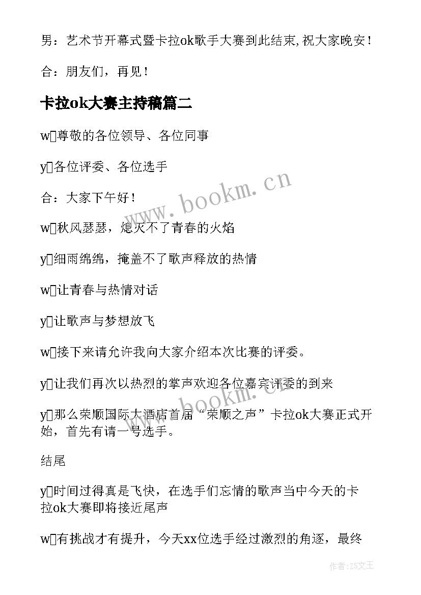 卡拉ok大赛主持稿 卡拉ok大赛大赛主持词(模板8篇)