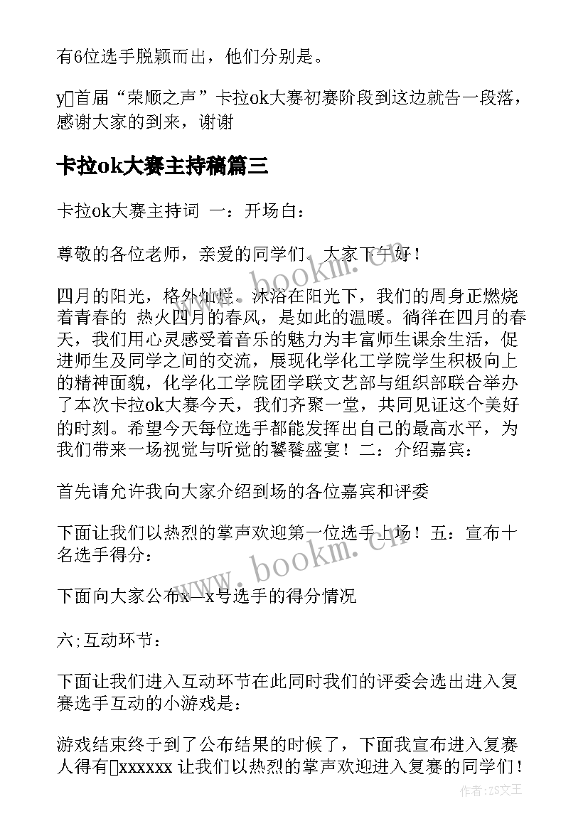 卡拉ok大赛主持稿 卡拉ok大赛大赛主持词(模板8篇)