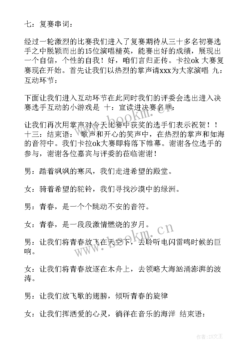 卡拉ok大赛主持稿 卡拉ok大赛大赛主持词(模板8篇)