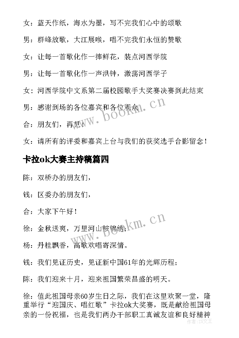 卡拉ok大赛主持稿 卡拉ok大赛大赛主持词(模板8篇)