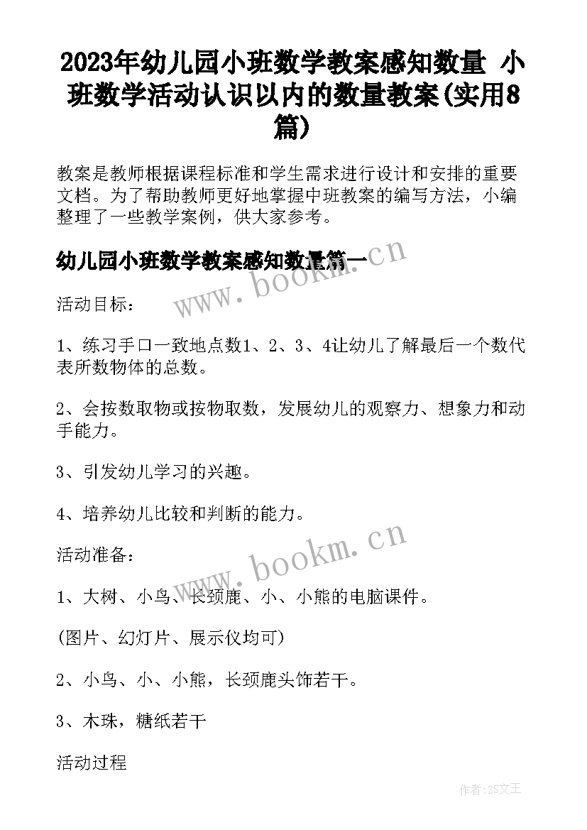 2023年幼儿园小班数学教案感知数量 小班数学活动认识以内的数量教案(实用8篇)