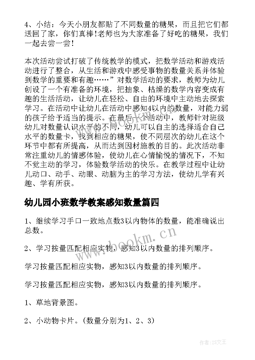 2023年幼儿园小班数学教案感知数量 小班数学活动认识以内的数量教案(实用8篇)