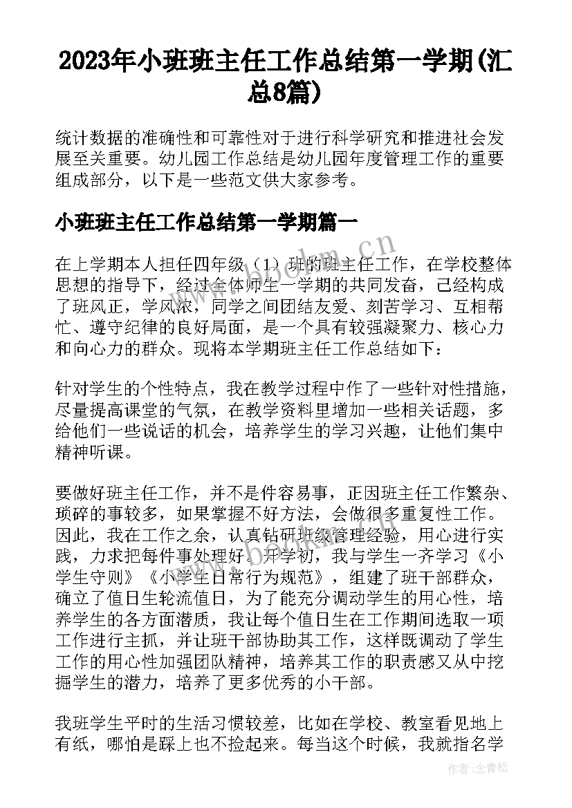 2023年小班班主任工作总结第一学期(汇总8篇)