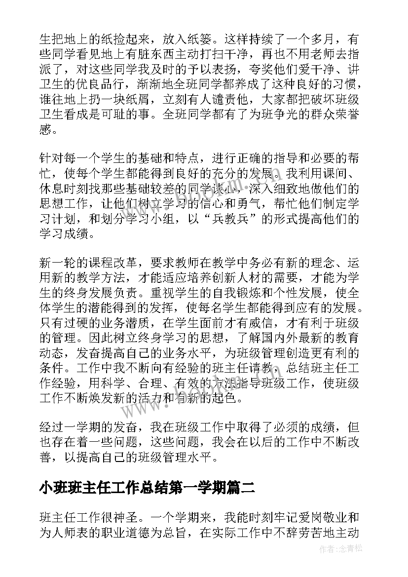 2023年小班班主任工作总结第一学期(汇总8篇)