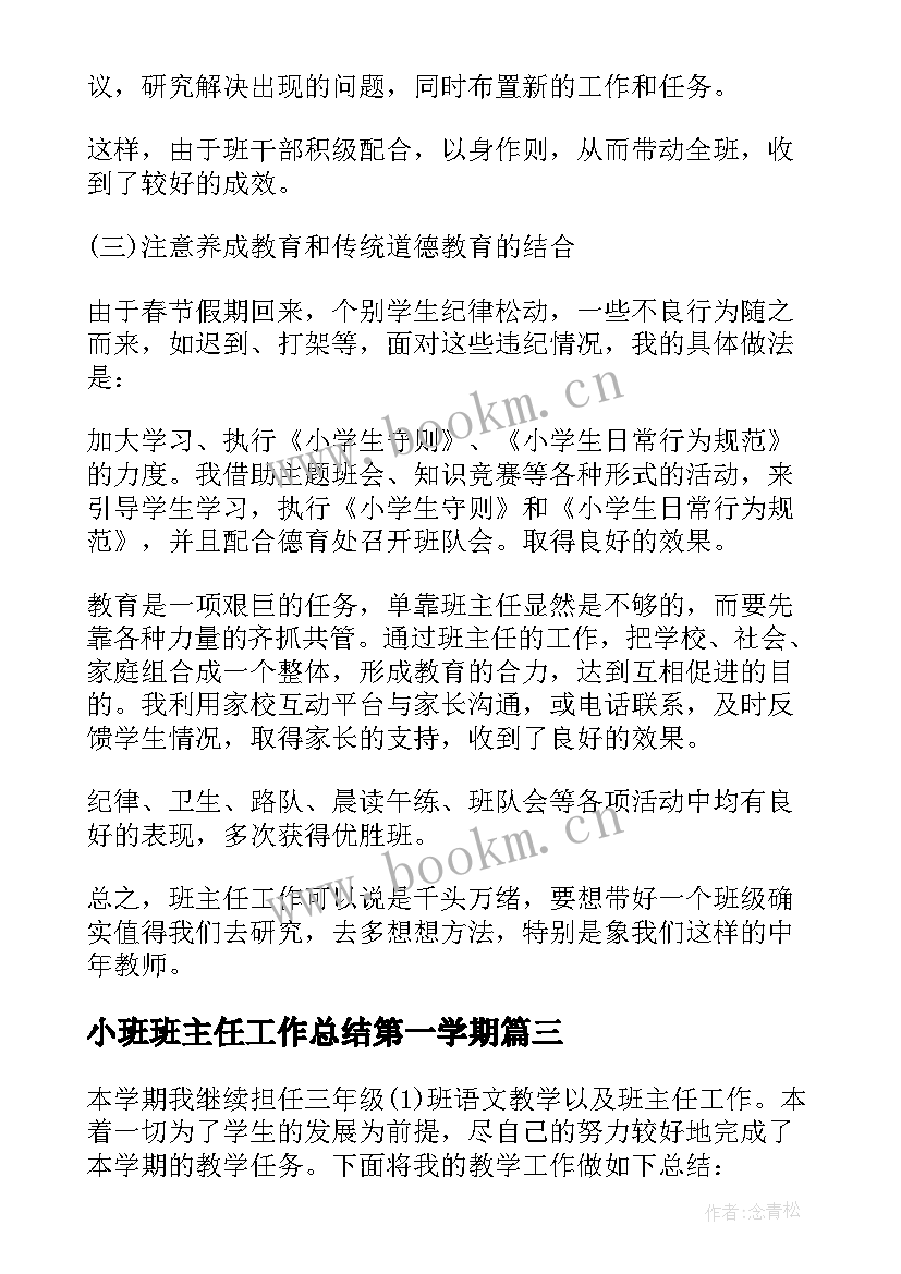 2023年小班班主任工作总结第一学期(汇总8篇)