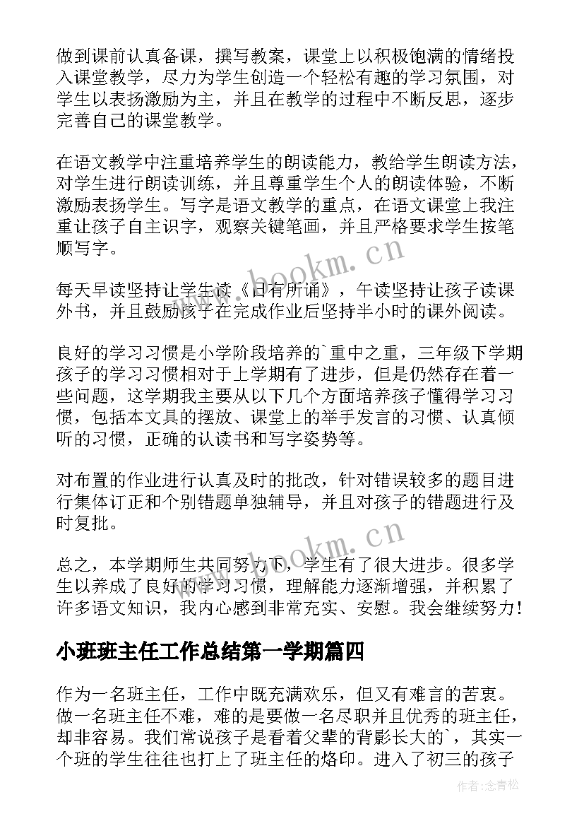 2023年小班班主任工作总结第一学期(汇总8篇)