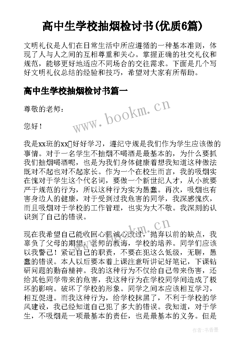 高中生学校抽烟检讨书(优质6篇)