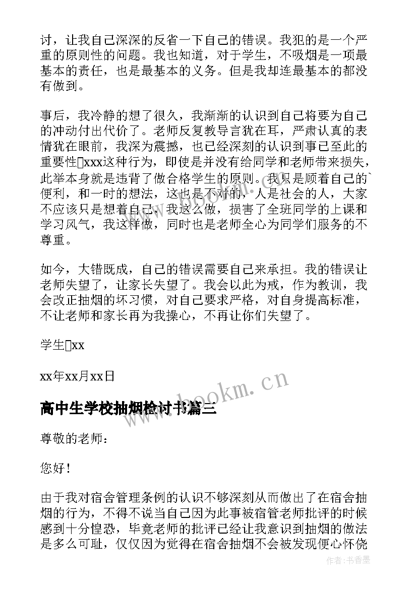 高中生学校抽烟检讨书(优质6篇)