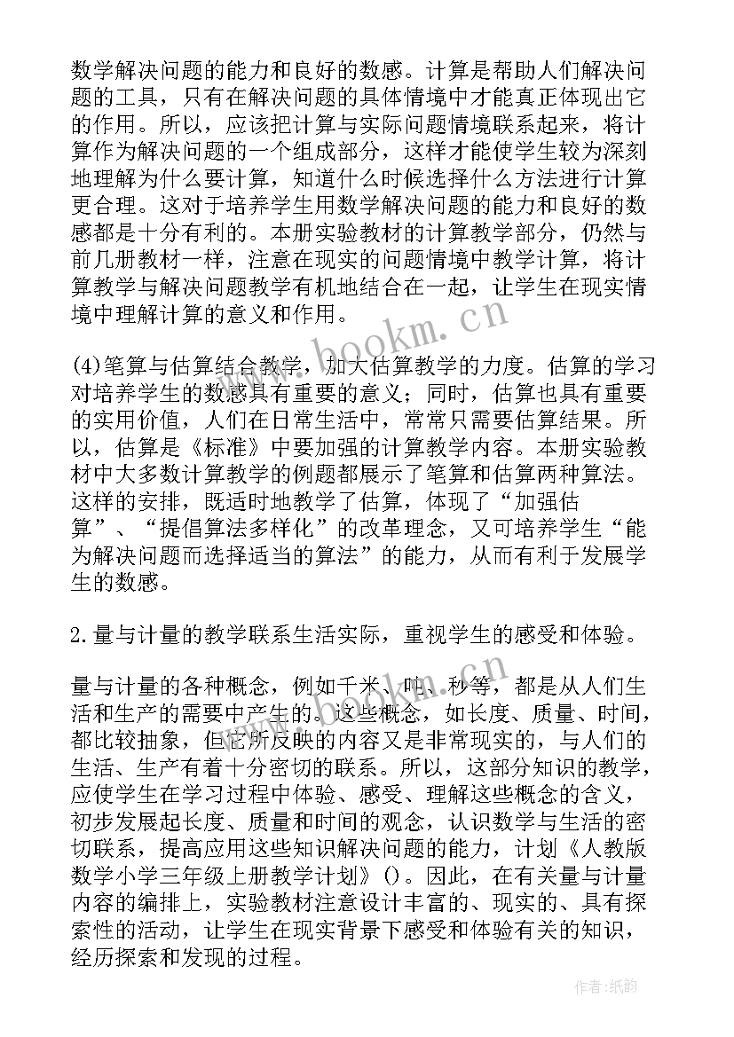 北师大版小学数学三年级教学计划(优秀8篇)